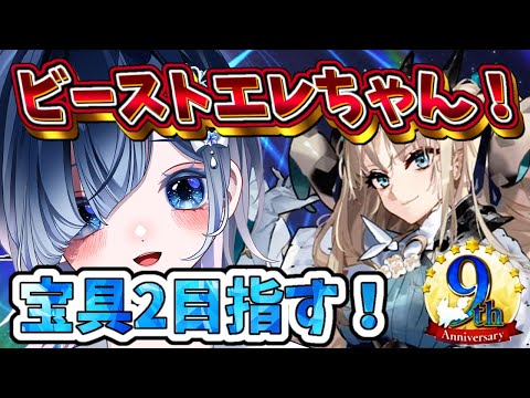 【FGO】女神でビーストとか最高かよぉ～！！9周年サーヴァント「スペースエレシュキガル」宝具2目指す！！【声優系Vtuber / 初雪セツナ】