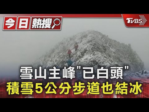 雪山主峰「已白頭」積雪5公分步道也結冰｜TVBS新聞