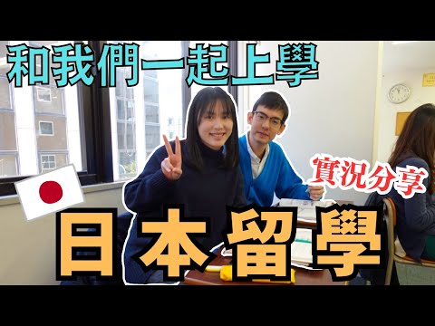 【日本留學日記🇯🇵】跟我們一起上課！課堂實況｜日本生活Q&A｜日本留學簽證資格？不會日文能來嗎？畢業後出路？｜左撇子夫妻日常