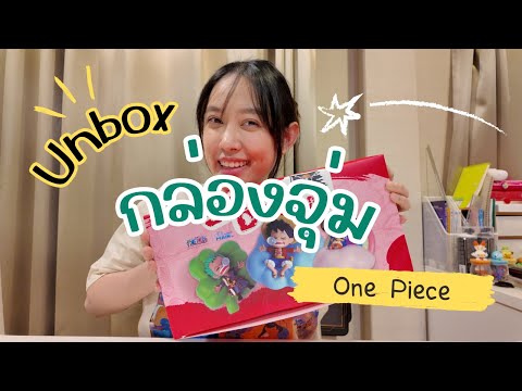 Unbox One Piece Sweet Dream ตามล่ากล่องสมบัติกัน!