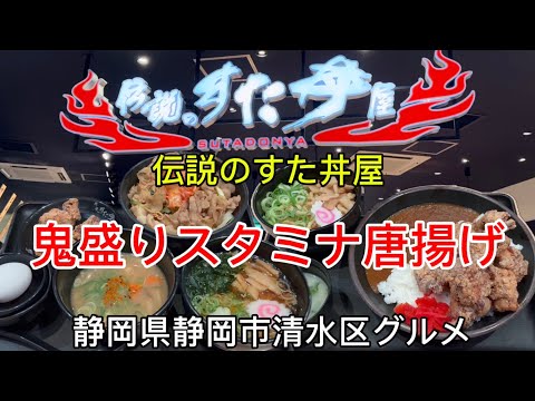 【伝説のすた丼屋】新東名ネオパーサ清水でガッツリ飯