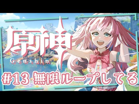 【原神】花神誕祭の無限ループから抜け出す！出来るとこまでストーリー攻略！【アイドルVtuber／苺谷レーチェル】