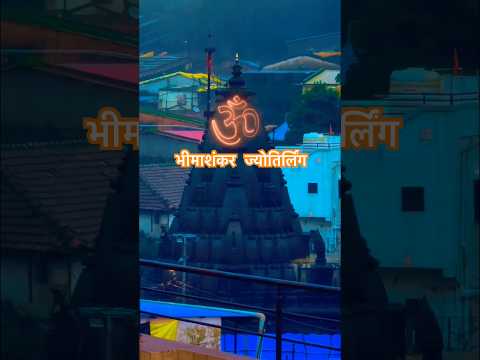 भीमाशंकर ज्योतिर्लिंग मंदिर 🛕// #pune #bhimashankar #jyotirling #mahakal #live