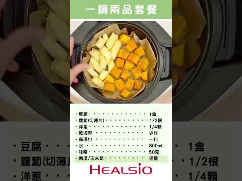 一次出兩道【味噌湯＋蒸時蔬】一鍋兩品｜SHARP 零水鍋料理