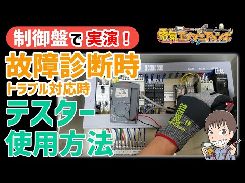 【制御盤で事例を紹介】トラブル対応！故障診断時テスターの使い方