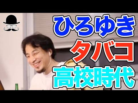 【ひろゆき タバコ 高校】ひろゆきの高校時代のたばこの話。北園高校。煙草。【切り抜き 面白い】