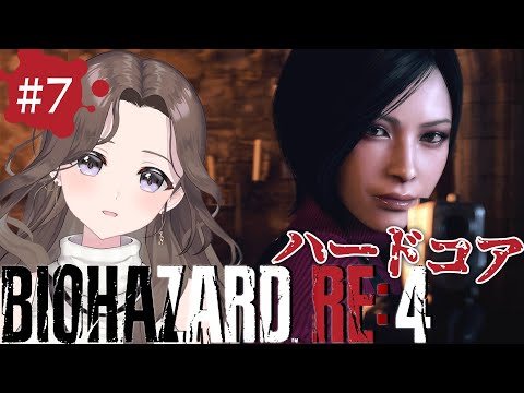 #7【バイオ新作】難易度ハードコア👹エイダ姐さんに会いたい18号の「バイオハザード RE:4 | BIOHAZARD RE:4」