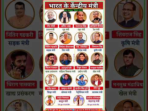 भारत का नया मंत्रीमंडल लिस्ट 2024 || latest cabinet ministers of india 2024 #shorts #currentaffairs