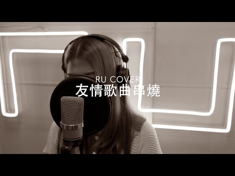 友情歌曲串燒《友共情/ 最佳損友/ 某種老朋友/ 女校男生/ 我們》(cover by RU)