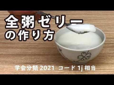 全粥ゼリーの作り方　学会分類2021コード1J相当