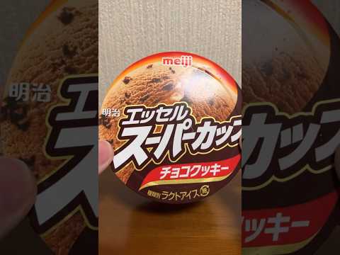 エッセルスーパーカップチョコクッキー食べる#shorts #food #美味しかった #チョコレート