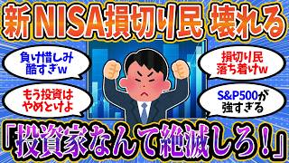 【2chお金スレ】新NISA損切り民、米国株最高値更新ラッシュに絶望ww「ふざけるな！投資家なんて全滅しろ！」【2ch有益スレ】