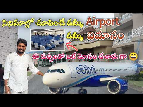 సినిమాల్లో చూపించే డమ్మీ Airport|Fake Flight|Fake Airport|Fake Foriegn countries Ramoji Film City