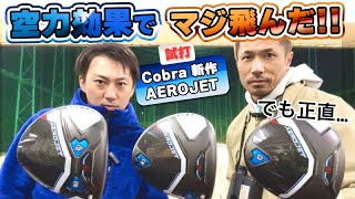 【AEROJET試打】空力でヘッドスピードが2m/s上がります。けど…【Cobra 新作1W】