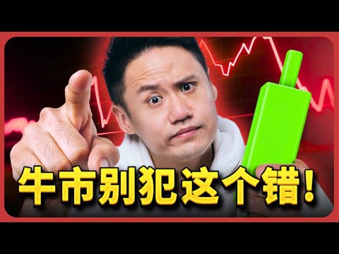 千万别在这牛市做这个错误！我的Portfolio策略大公开！AVOID This Big Mistake in the Bull Run! Here’s My Portfolio Strategy!