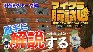 【マイクラ腕試し】副音声配信　一人で勝手に実況＆解説する人【にじさんじ/北小路ヒスイ】