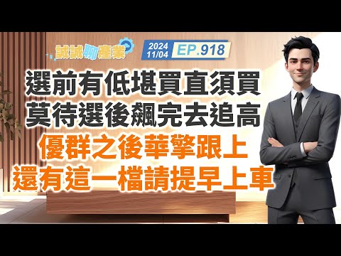 第918集｜選前有低堪買直須買 莫待選後飆完去追高 優群之後華擎跟上 還有這一檔請提早上車｜20241104｜陳建誠 分析師｜股海大丈夫