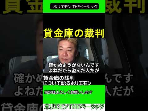 貸金庫の裁判について語るホリエモン　2024.11.24 ホリエモン THEベーシック【堀江貴文 切り抜き】#shorts