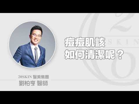 痘痘肌膚該如何清潔呢？