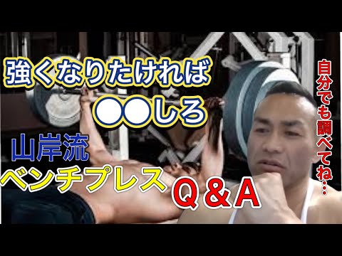 【山岸秀匡】山岸流ベンチプレスQ＆A【切り抜き】