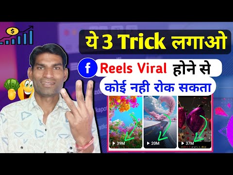 ऐसे होती है Reels वायरल👩‍🦳 Facebook reels viral kaise kre | How To Viral Trick For Facebook reels