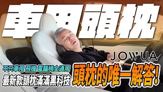 車用頭枕的唯一解答！車用日用都可以！JOWUA最新頭枕滿滿的黑科技！想怎麼躺就怎麼躺！超舒適！｜頭枕｜jowua150｜#n7 #luxgen #jowua #配件#tesla #露營 #車中泊