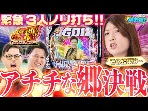 【P GO!GO!郷】緊急郷さん3人ノリ打ち!? リベンジ戦でツッパった結果は果たして…。100%GO!LIVE!開幕！【波物語#3】[パチンコ実戦] [ビワコ] [ハブ僧] [ギブアップ大西]