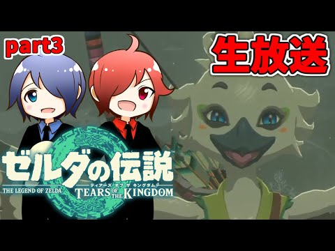 🔴【ゼルダの伝説】兄弟でティアキンやるよ #3 ※ネタバレコメントNG【ティアーズ オブ ザ キングダム】