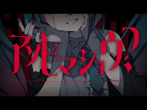 かんざきひろ/HSP feat. 初音ミク - アソビマショウ