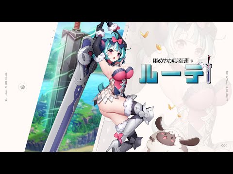 【エバーソウル】新規精霊：ルーテPV