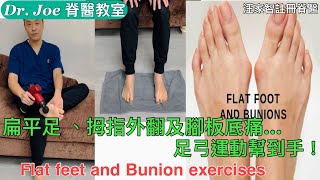 扁平足、拇指外翻及腳板底痛…足弓運動幫到手！[Eng Subtitles ]Flat feet and Bunion Exercises