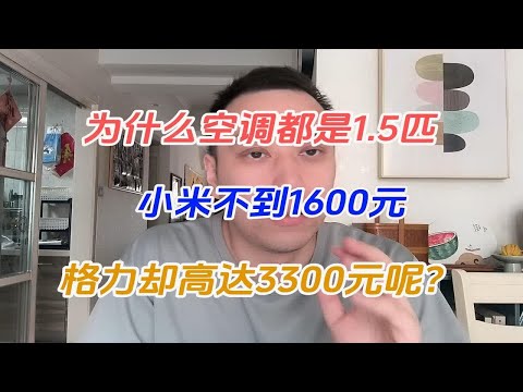 为什么空调都是1.5匹，小米不到1600元，格力却高达3300元呢？