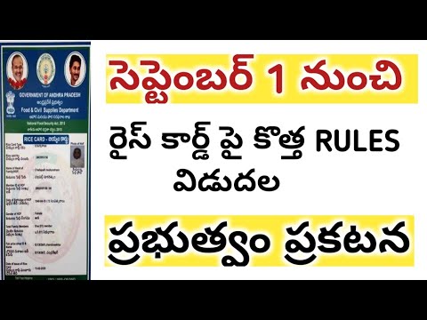 AP రైస్ కార్డ్స్ 2021 || AP NEW RULES FOR RICE కార్డ్ 2021 || NEW RULES FOR రైస్ CARDS ||