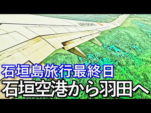 石垣島ゆる旅５日目（後編）石垣空港から羽田へ