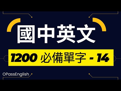 【國中英文單字】1200個國中單字 | Part 14| 初級英文