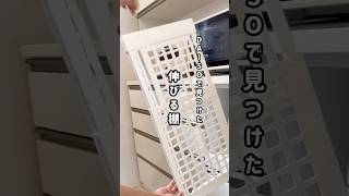 【DAISOで見つけた伸びる棚】