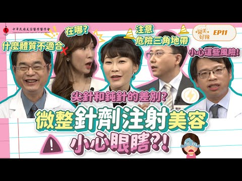 【預告】微整針劑注射曝禁忌？ 這些風險不能不知！《醫美好辣EP11》