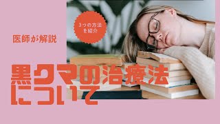 【神戸 美容クリニック】黒クマ（影クマ）の治療法について3つの方法を解説します😊✨