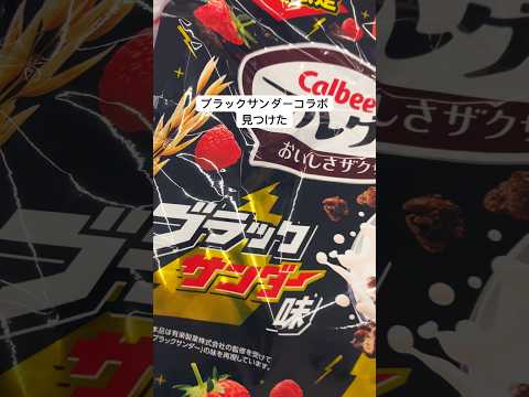 ついお菓子を食べすぎちゃう人におすすめ #ブラックサンダー #おやつ  #ユーチュー部 #pr #youtubeshorts