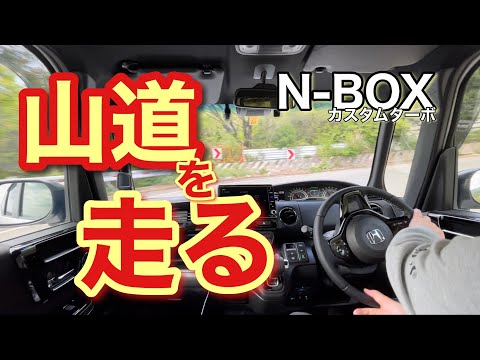 ワインディング走行【N-BOXカスタムターボ】今のうちに買うべき？　​ @HondaJPPR