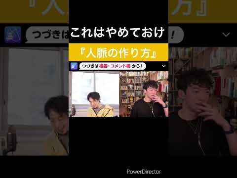 Q.人脈を広げようと友達を多く作ったのですがこれは正しいのですか？ひろゆきとDaiGoが論破！