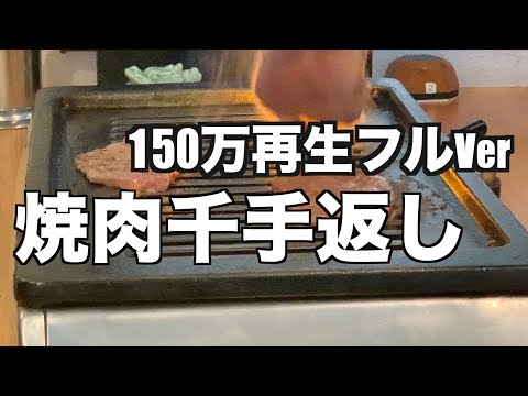 焼肉【千手返し】ノーカットVer