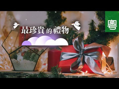 《最珍貴的禮物》電視聖誕特輯 TV1819｜粵語｜分享愛｜關心弱勢社群｜世界的需要