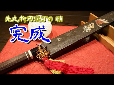 【鞘作り（完成）】先丸柳刃庖丁の鞘が完成しました！前回お伝えできなかった装飾とニス塗りの工程も説明致します。