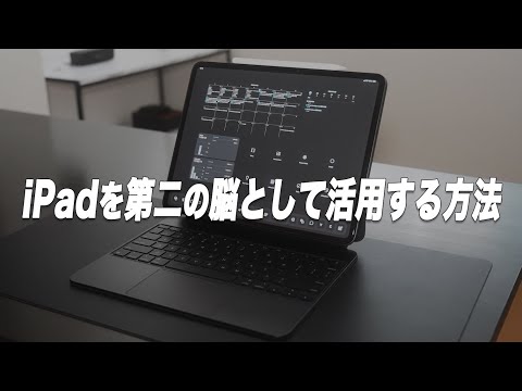 iPadを全ての情報を集約する第2の脳として活用する方法