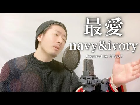 navy&ivory「最愛」Covered by MAKO