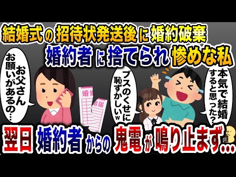 社長令嬢だということを隠して婚約した私が結婚式の招待状を送ると「本気で結婚する訳ねぇだろw」→翌日、婚約者からの鬼電が鳴り止まず…【2ch修羅場スレ・ゆっくり解説】