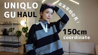 【UNIQLO / GU購入品】年末祭！激推しのリアル購入品紹介【150cmコーデ】