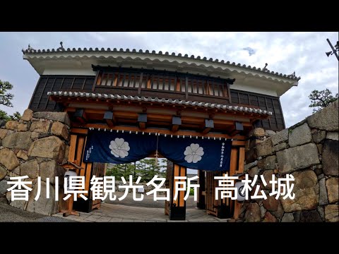 香川県観光名所　高松城（玉藻城）