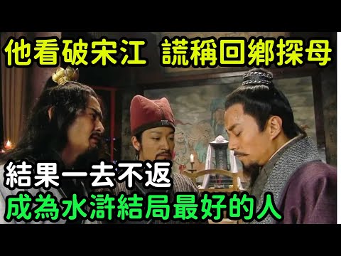 他看破宋江，謊稱回鄉探母，結果一去不返，成為水滸結局最好的人【小菲扒歷史】 #歷史#歷史故事 #古代曆史#歷史人物#史話館#歷史萬花鏡#奇聞#歷史風雲天下#水滸傳